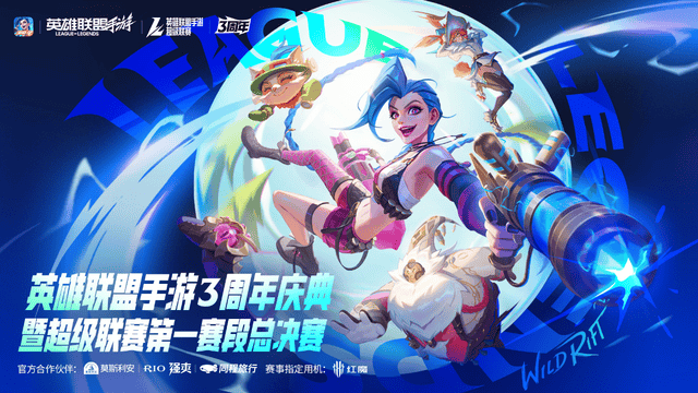 LOL手(shǒu)遊(yóu)超(chāo)级联赛总决赛，明星空降共庆3周年盛典