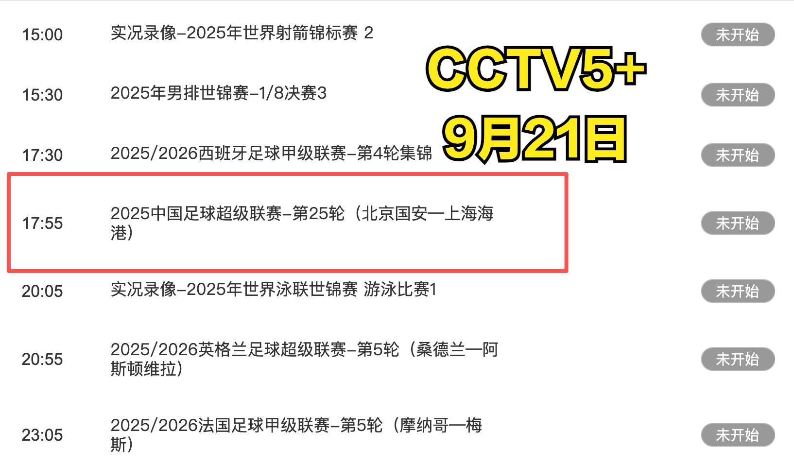 中央5台直播足球时间表：今晚CCTV5直播中超比赛！附中超赛程表
