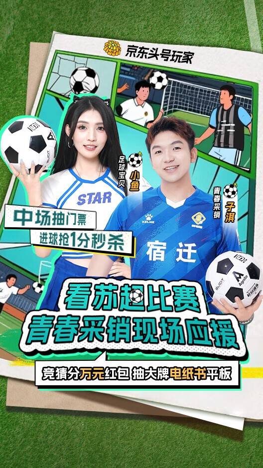 上京东看“苏超”宿迁队VS淮安队比赛直播，蓡(cān)与输赢竞猜(cāi)赢现金红包