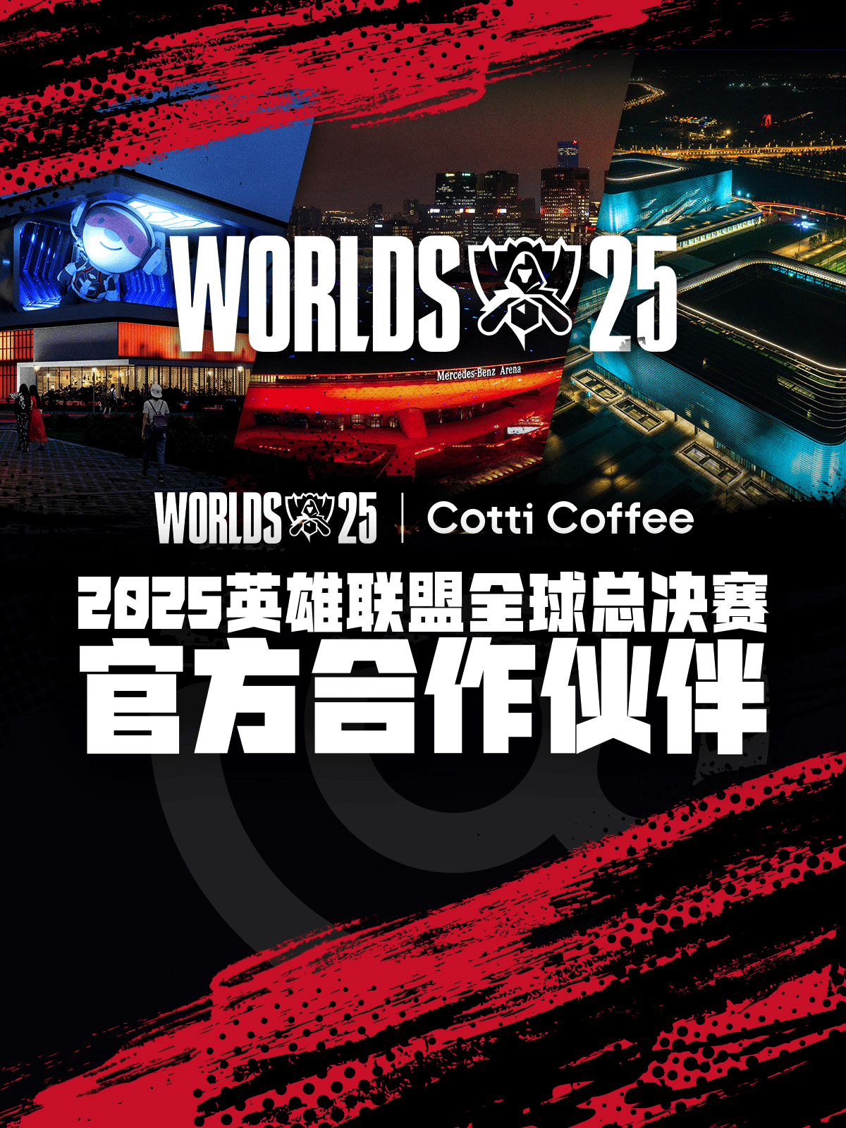 庫(kù)迪咖啡(fēi)成为2025英雄联盟全(quán)球总决赛官方合作伙伴