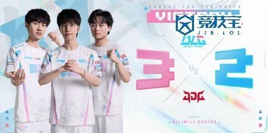 LPL：BLG让二追(zhuī)三(sān)力克JDG
