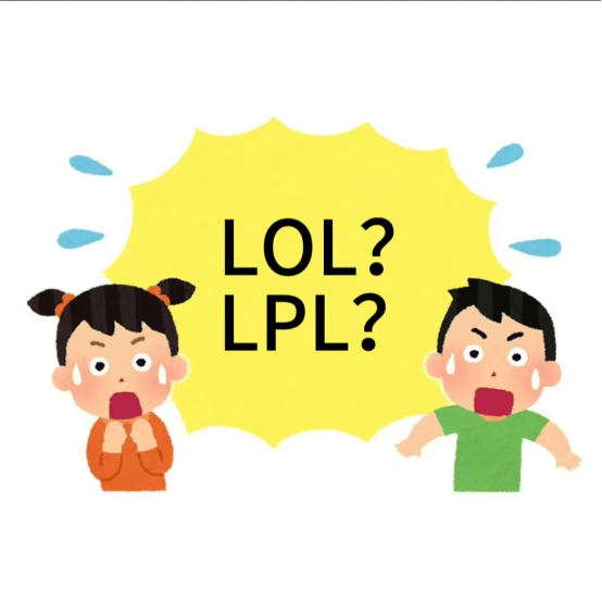 在美國(guó)看(kàn)LOL比(bǐ)赛疑问：LPL是什么？