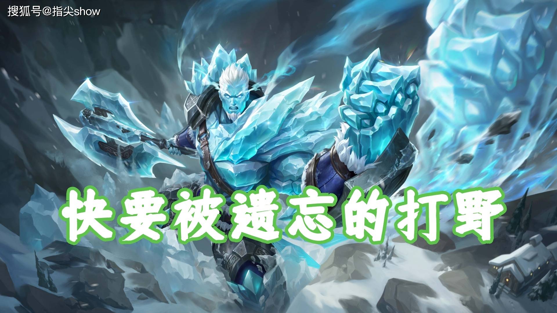 版本(běn)仅更新一周，我(wǒ)找到了版本(běn)黑馬(mǎ)，盘古可克制大部分(fēn)强势英(yīng)雄