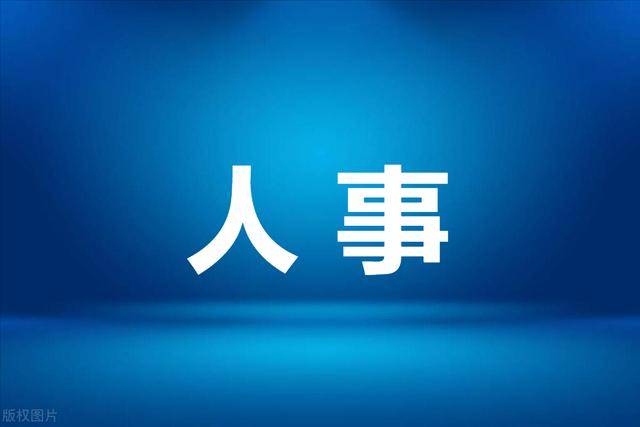 成(chéng)都最新人事动态