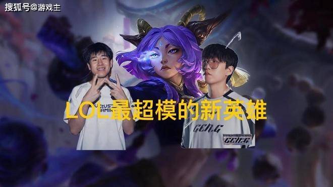 英雄联盟最超模新英雄誕(dàn)生，全球(qiú)比賽(sài)胜率85%，技能175%攻擊(jī)加(jiā)成(chéng)