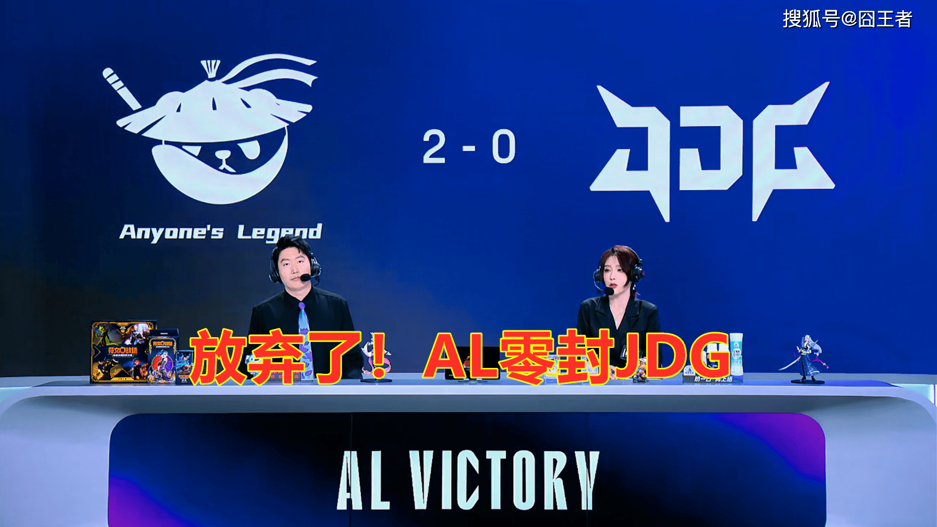 LPL第三阶段：放弃了！AL直落两局，零封JDG