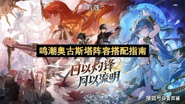 鸣潮奧(ào)古(gǔ)斯塔陣(zhèn)容搭配指南