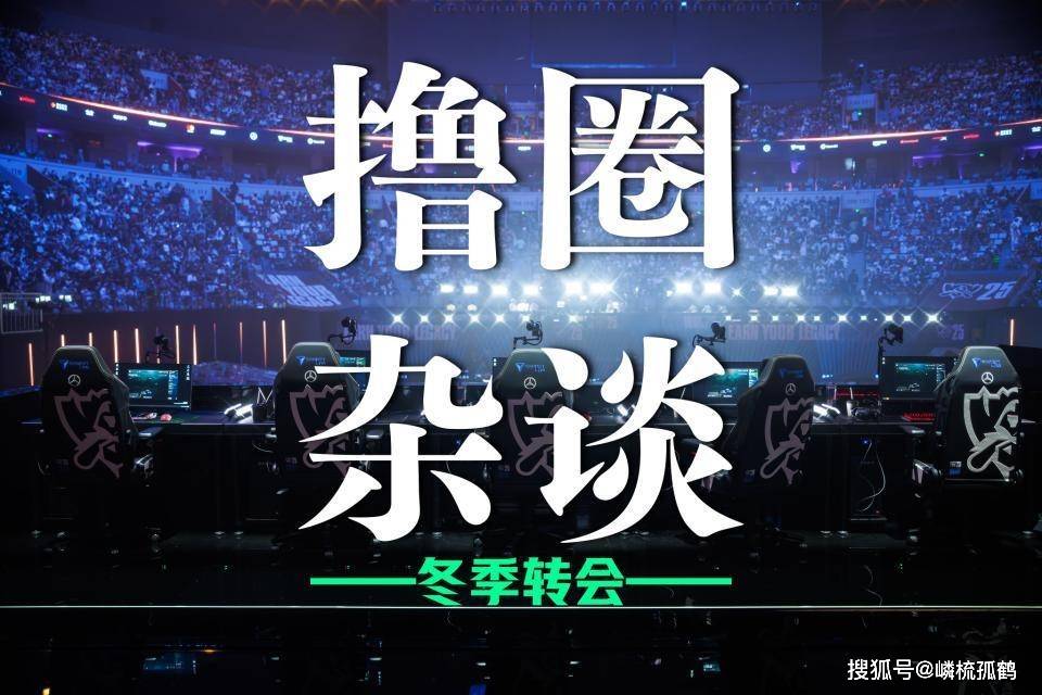 LOL冬季转会期正式开啓(qǐ)，LCK多條(tiáo)官宣发佈(bù)，BLG正在追(zhuī)求Viper？